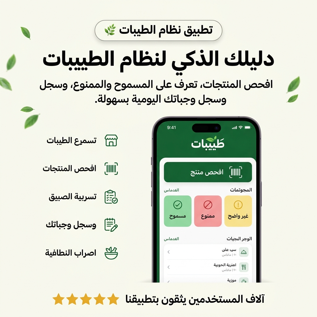 الرئيسية – دليلك الذكي لنظام الطيبات