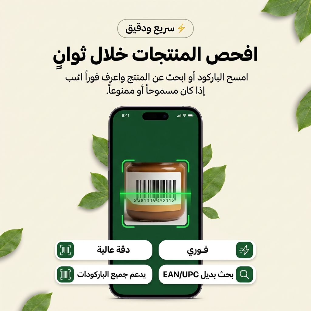 مسح الباركود – افحص المنتجات خلال ثوانٍ