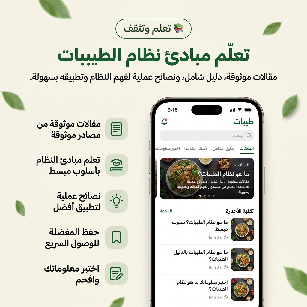 التعليم – تعلّم مبادئ نظام الطيبات